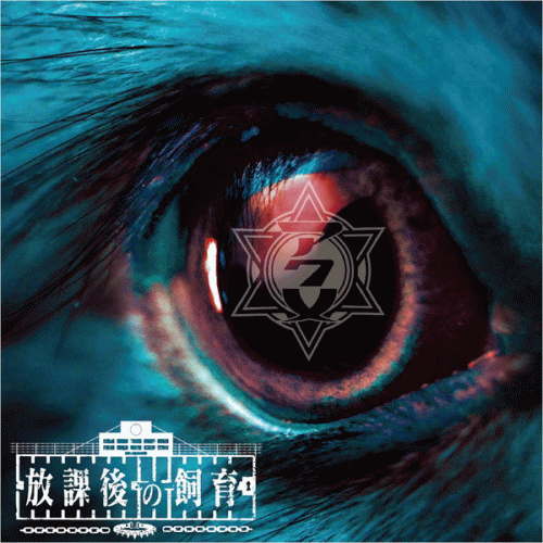 Acme (JAP) : Houkago no Shiiku